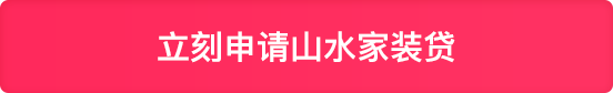 立刻申請(qǐng)山水家裝貸