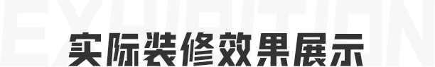 實(shí)際裝修效果展示
